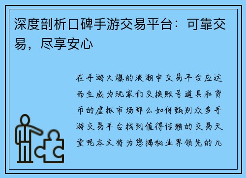 深度剖析口碑手游交易平台：可靠交易，尽享安心