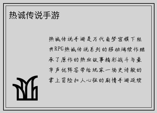 热诚传说手游