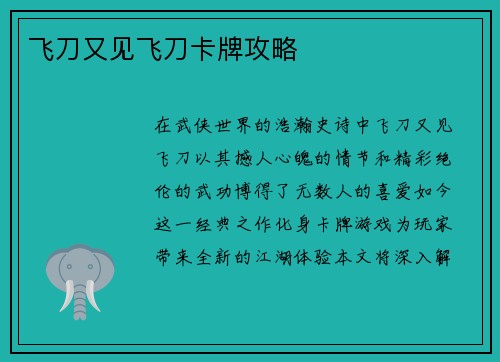 飞刀又见飞刀卡牌攻略