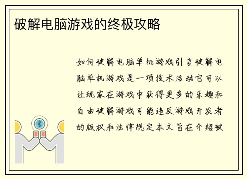 破解电脑游戏的终极攻略