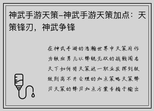 神武手游天策-神武手游天策加点：天策锋刃，神武争锋