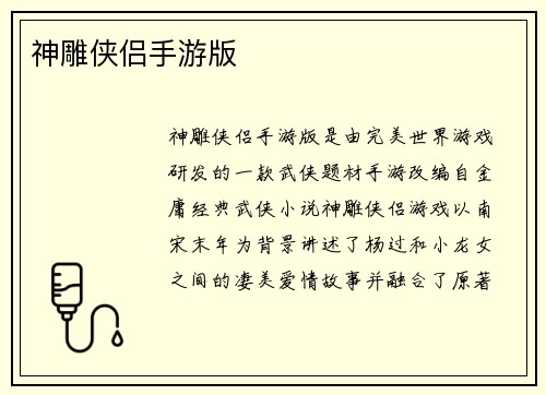 神雕侠侣手游版
