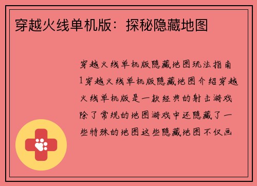 穿越火线单机版：探秘隐藏地图