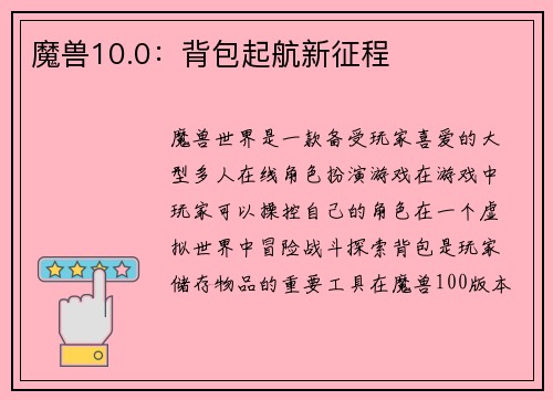 魔兽10.0：背包起航新征程