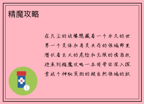 精魔攻略