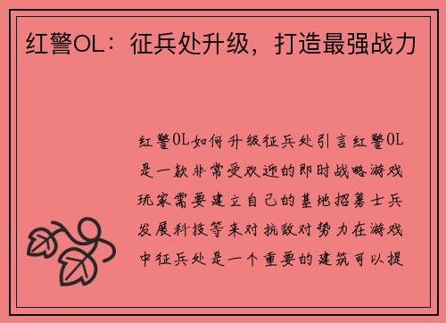 红警OL：征兵处升级，打造最强战力