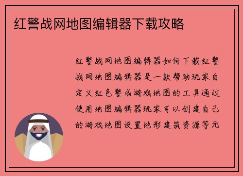 红警战网地图编辑器下载攻略