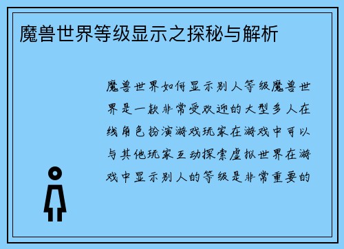 魔兽世界等级显示之探秘与解析