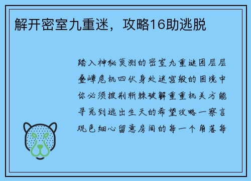 解开密室九重迷，攻略16助逃脱